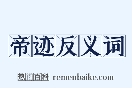 帝迹反义词是什么意思的图片